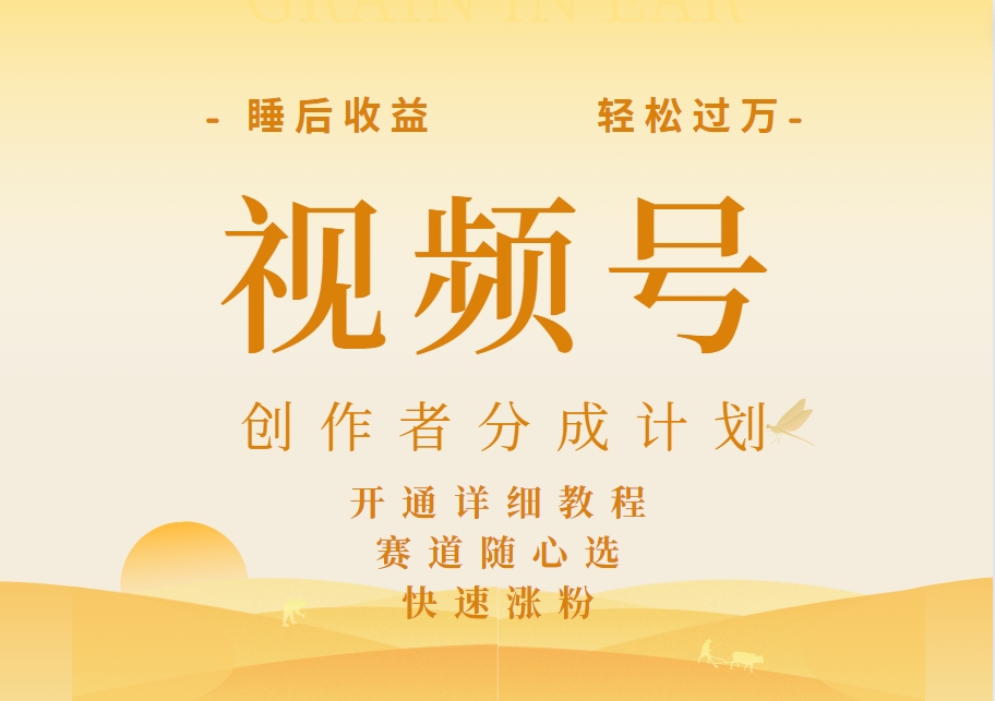 图片[1]网创吧-网创项目资源站-副业项目-创业项目-搞钱项目详解视频号创作者分成计划，暴力起号，可同步多平台，实现睡后收入2W+，看懂即可操作！网创吧-网创项目资源站-副业项目-创业项目-搞钱项目网创吧