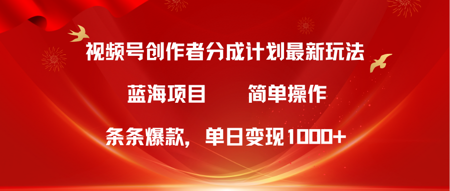 图片[1]网创吧-网创项目资源站-副业项目-创业项目-搞钱项目蓝海项目，视频号创作者分成5.0，最新方法，100%过原创，条条爆款，单日变现1000+网创吧-网创项目资源站-副业项目-创业项目-搞钱项目网创吧