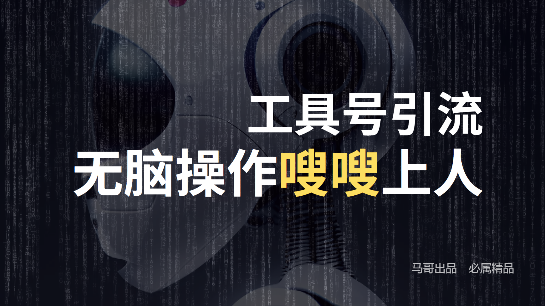 图片[1]网创吧-网创项目资源站-副业项目-创业项目-搞钱项目工具号高效引流法，嗖嗖上人，日引1000+，直接搬运，无脑操作网创吧-网创项目资源站-副业项目-创业项目-搞钱项目网创吧