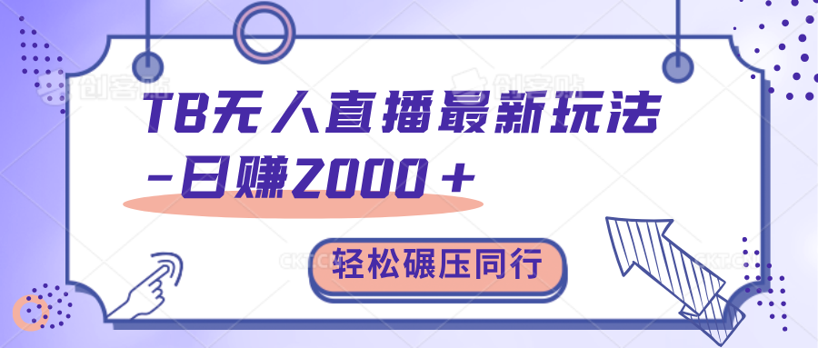 图片[1]网创吧-网创项目资源站-副业项目-创业项目-搞钱项目TB无人直播碾压同行最新玩法，轻松日入1000+，学到就是赚到。网创吧-网创项目资源站-副业项目-创业项目-搞钱项目网创吧