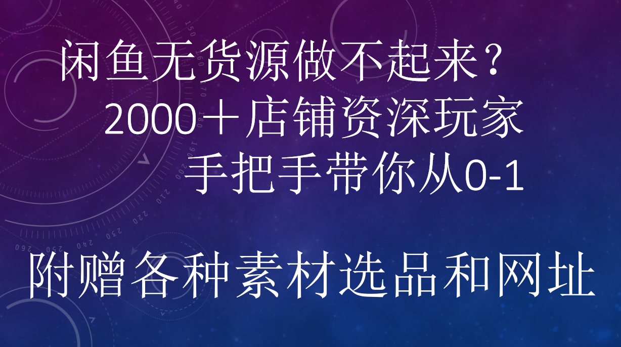 图片[1]网创吧-网创项目资源站-副业项目-创业项目-搞钱项目闲鱼已经饱和？纯扯淡！闲鱼2000家店铺资深玩家降维打击带你从0–1网创吧-网创项目资源站-副业项目-创业项目-搞钱项目网创吧