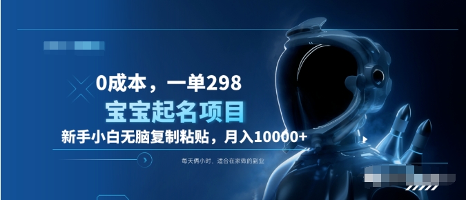 图片[1]网创吧-网创项目资源站-副业项目-创业项目-搞钱项目0成本，小白无脑复制粘贴，一单298  靠给宝宝起名月入10000+  附送软件网创吧-网创项目资源站-副业项目-创业项目-搞钱项目网创吧