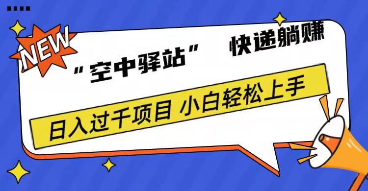 图片[1]网创吧-网创项目资源站-副业项目-创业项目-搞钱项目0成本“空中驿站”快递躺赚，日入1000+网创吧-网创项目资源站-副业项目-创业项目-搞钱项目网创吧
