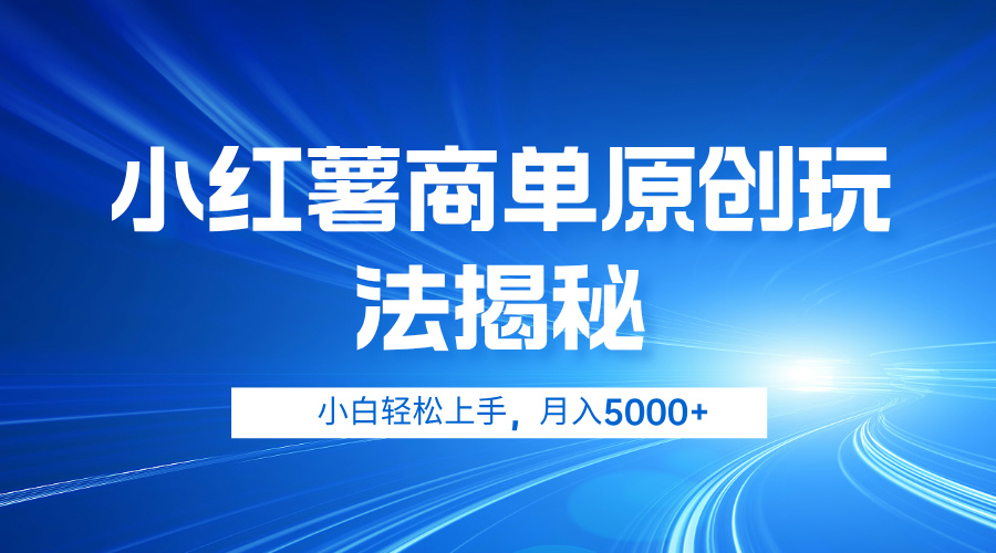 图片[1]网创吧-网创项目资源站-副业项目-创业项目-搞钱项目小红薯商单玩法揭秘，小白轻松上手，月入5000+网创吧-网创项目资源站-副业项目-创业项目-搞钱项目网创吧