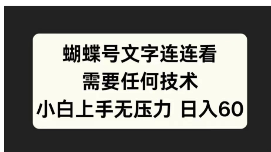图片[1]网创吧-网创项目资源站-副业项目-创业项目-搞钱项目蝴蝶号文字连连看需要任何技术，小白上手无压力日入60网创吧-网创项目资源站-副业项目-创业项目-搞钱项目网创吧
