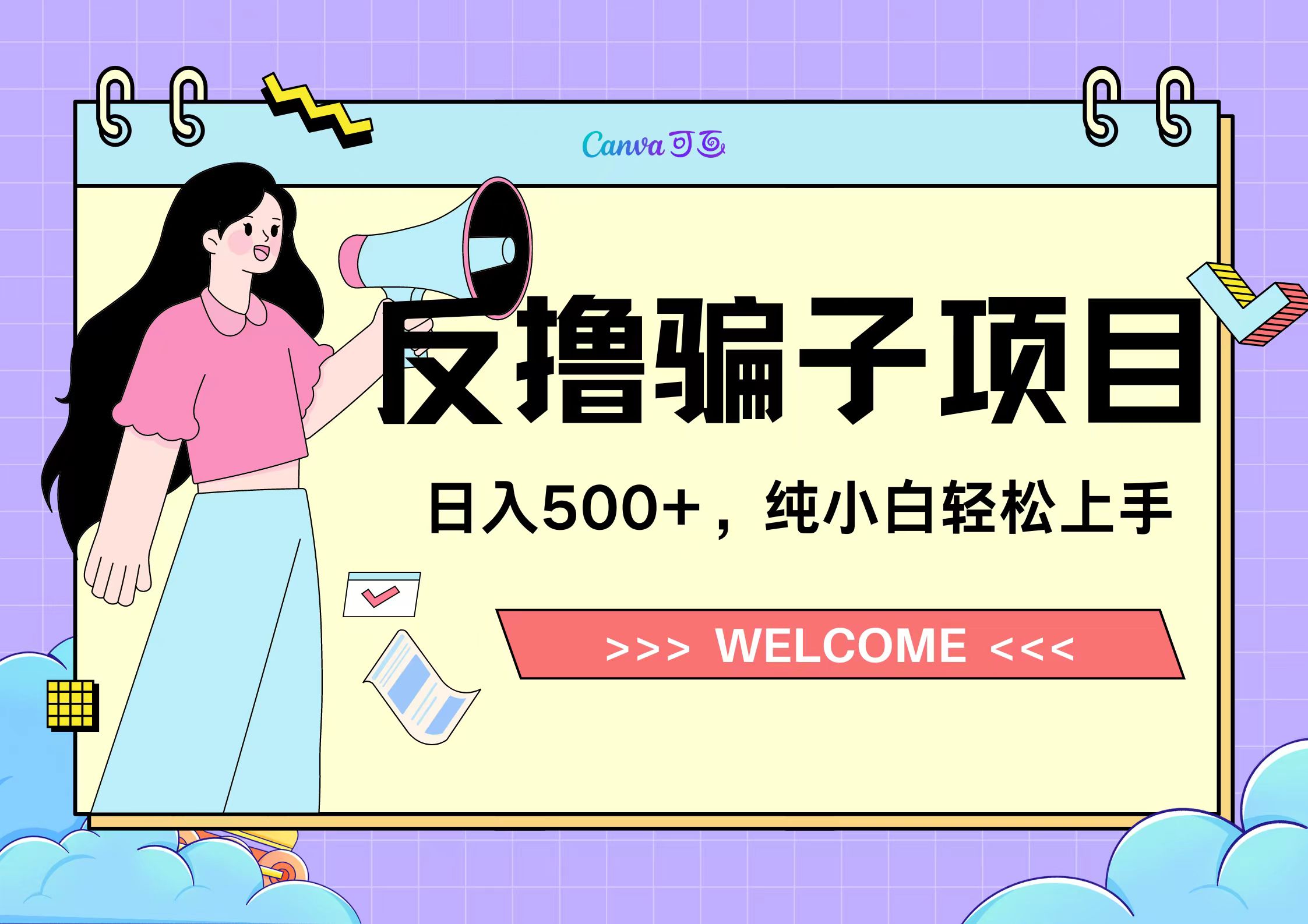图片[1]网创吧-网创项目资源站-副业项目-创业项目-搞钱项目反撸骗子项目，日入500小白轻松上手网创吧-网创项目资源站-副业项目-创业项目-搞钱项目网创吧