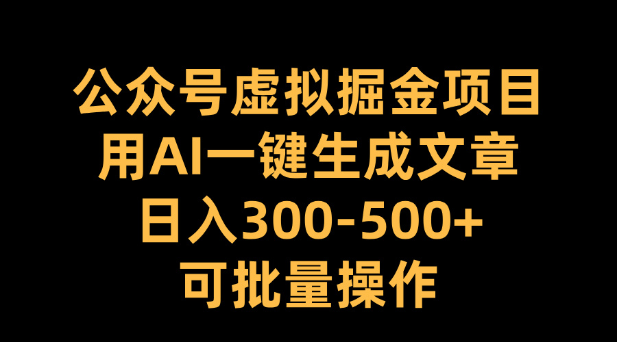 图片[1]网创吧-网创项目资源站-副业项目-创业项目-搞钱项目公众号虚拟掘金项目，用AI一键生成文章，日入300-500+可批量操作网创吧-网创项目资源站-副业项目-创业项目-搞钱项目网创吧