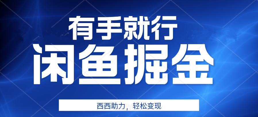 图片[1]网创吧-网创项目资源站-副业项目-创业项目-搞钱项目有手就行，咸鱼掘金4.0，轻松变现，小白也能日入500+网创吧-网创项目资源站-副业项目-创业项目-搞钱项目网创吧