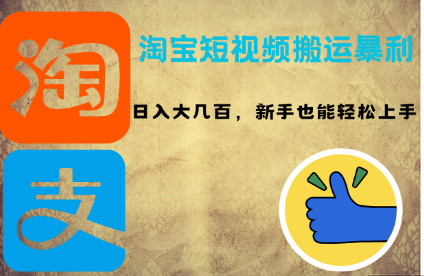 图片[1]网创吧-网创项目资源站-副业项目-创业项目-搞钱项目淘宝短视频搬运暴利攻略：日入大几百，新手也能轻松上手网创吧-网创项目资源站-副业项目-创业项目-搞钱项目网创吧