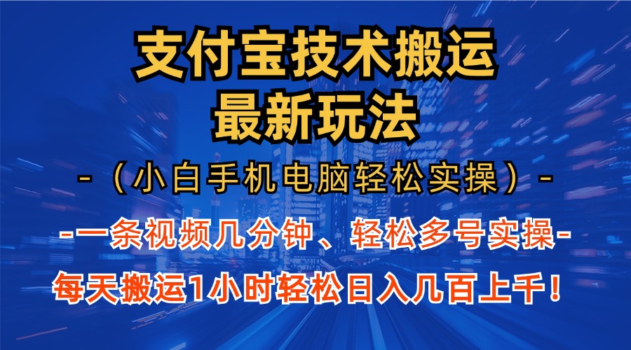 图片[1]网创吧-网创项目资源站-副业项目-创业项目-搞钱项目支付宝分成搬运“最新玩法”（小白手机电脑轻松实操1小时）日入几百上千！网创吧-网创项目资源站-副业项目-创业项目-搞钱项目网创吧