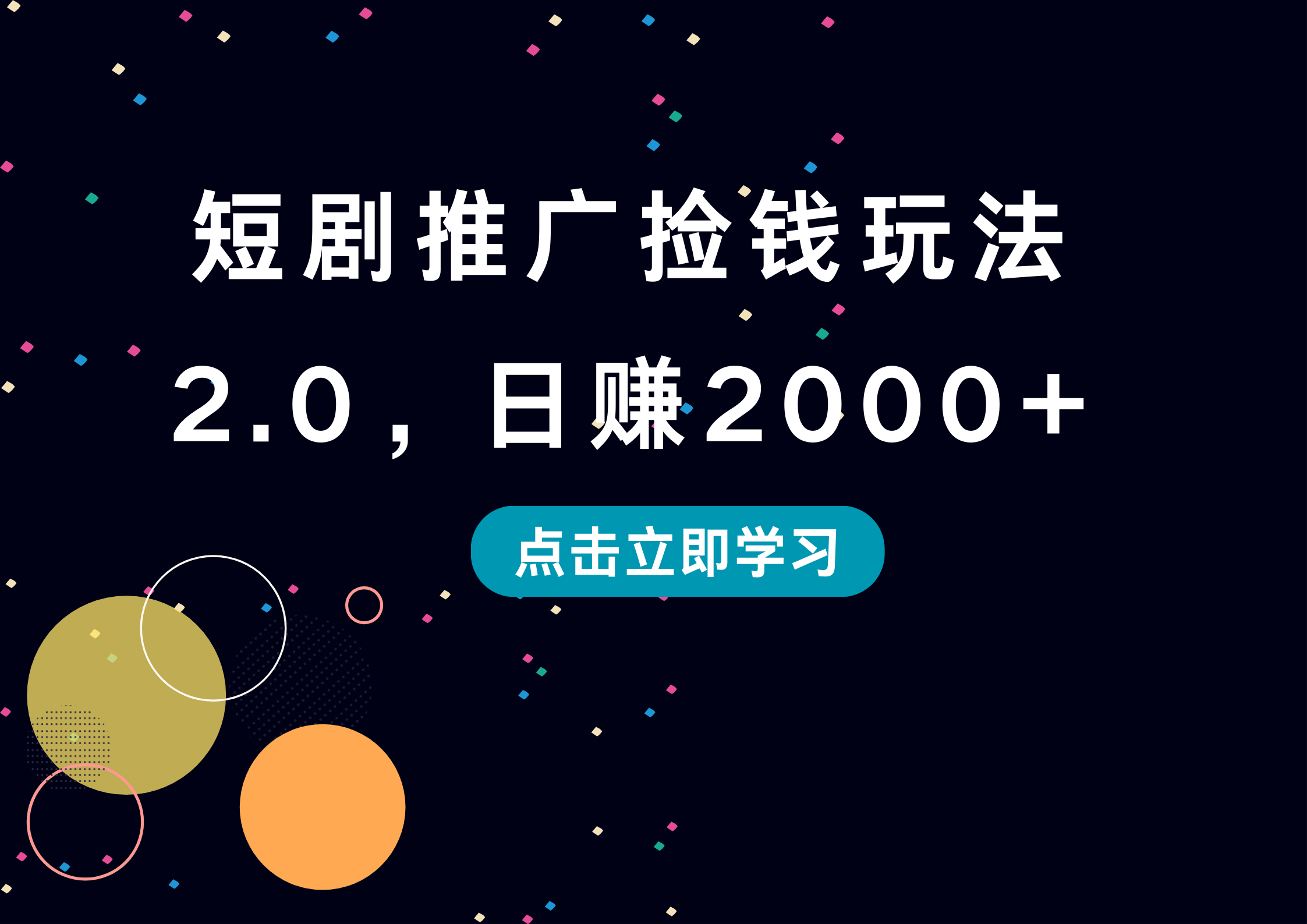 图片[1]网创吧-网创项目资源站-副业项目-创业项目-搞钱项目短剧推广捡钱玩法2.0，日赚2000+网创吧-网创项目资源站-副业项目-创业项目-搞钱项目网创吧