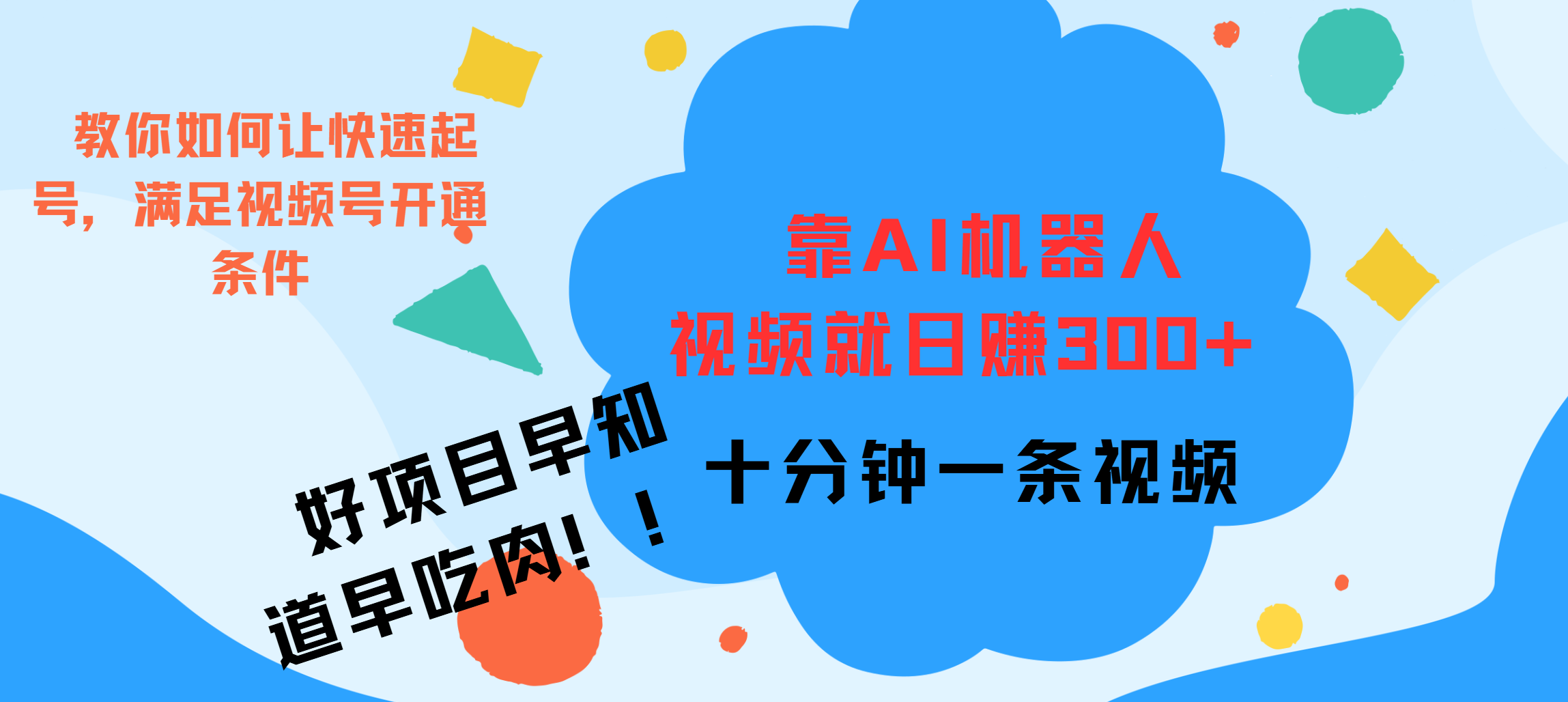 图片[1]网创吧-网创项目资源站-副业项目-创业项目-搞钱项目ai机器人爆火视频制作，靠视频日入300+，早学早吃肉网创吧-网创项目资源站-副业项目-创业项目-搞钱项目网创吧
