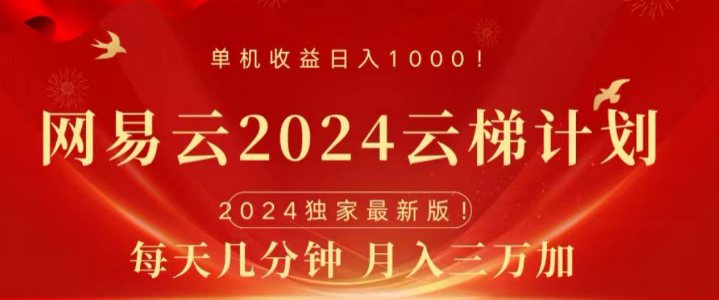 图片[1]网创吧-网创项目资源站-副业项目-创业项目-搞钱项目网易云2024玩法，每天三分钟，月入3万+网创吧-网创项目资源站-副业项目-创业项目-搞钱项目网创吧