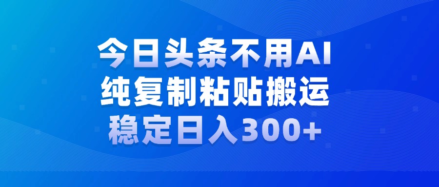 图片[1]网创吧-网创项目资源站-副业项目-创业项目-搞钱项目今日头条新玩法，学会了每天多挣几百块网创吧-网创项目资源站-副业项目-创业项目-搞钱项目网创吧