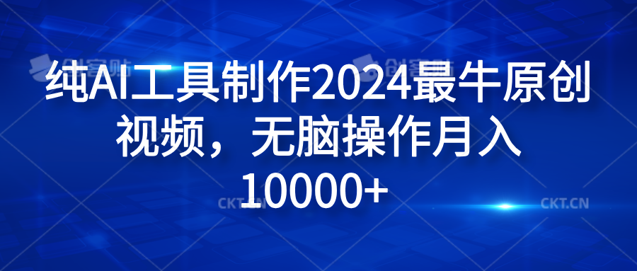 图片[1]网创吧-网创项目资源站-副业项目-创业项目-搞钱项目纯AI工具制作2024最牛原创视频，无脑操作月入10000+网创吧-网创项目资源站-副业项目-创业项目-搞钱项目网创吧