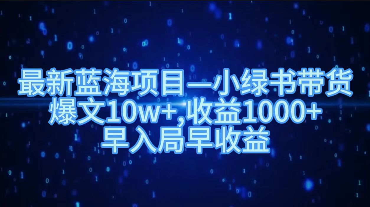 图片[1]网创吧-网创项目资源站-副业项目-创业项目-搞钱项目最新蓝海项目小绿书带货，爆文10w＋，收益1000＋，早入局早获益！！网创吧-网创项目资源站-副业项目-创业项目-搞钱项目网创吧