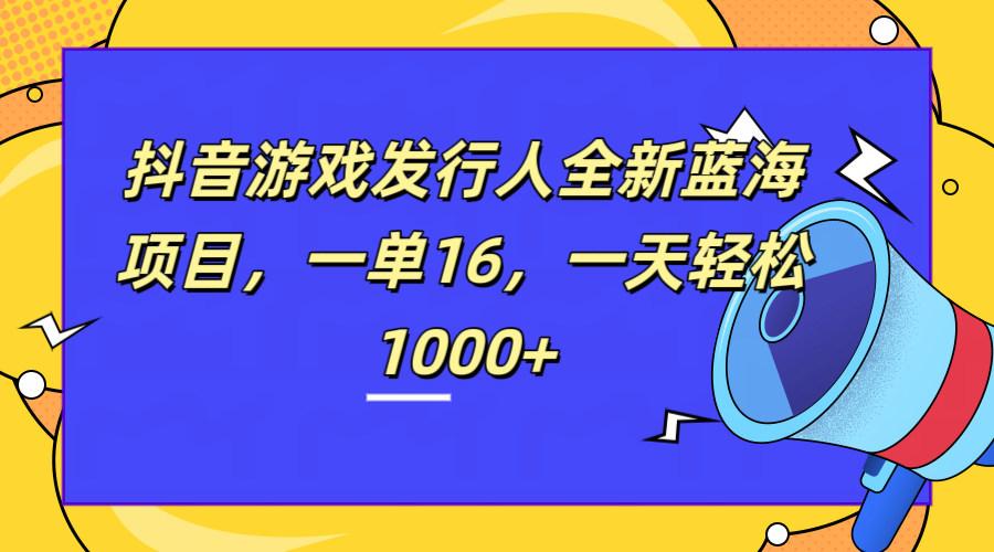 图片[1]网创吧-网创项目资源站-副业项目-创业项目-搞钱项目全新抖音游戏发行人蓝海项目，一单16，一天轻松1000+网创吧-网创项目资源站-副业项目-创业项目-搞钱项目网创吧