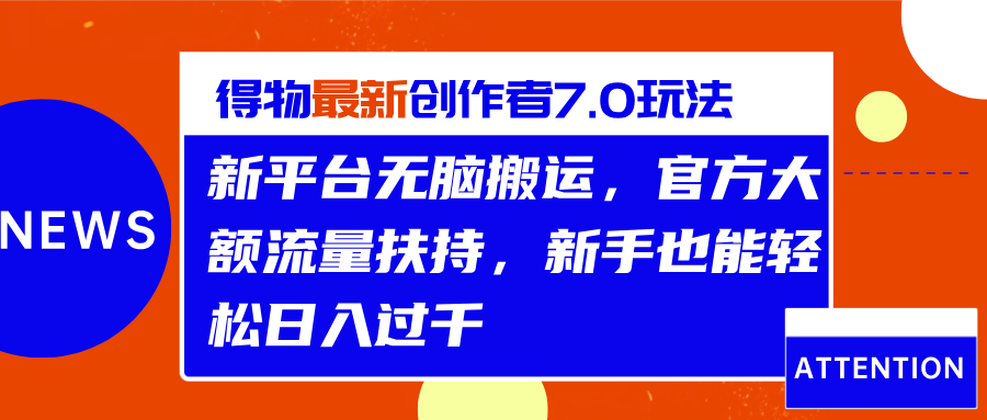 图片[1]网创吧-网创项目资源站-副业项目-创业项目-搞钱项目得物最新创作者7.0玩法，新平台无脑搬运，官方大额流量扶持，轻松日入过千网创吧-网创项目资源站-副业项目-创业项目-搞钱项目网创吧