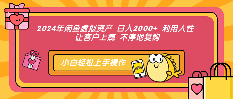 图片[1]网创吧-网创项目资源站-副业项目-创业项目-搞钱项目2024年闲鱼虚拟资产 日入2000+ 利用人性 让客户上瘾 不停地复购网创吧-网创项目资源站-副业项目-创业项目-搞钱项目网创吧