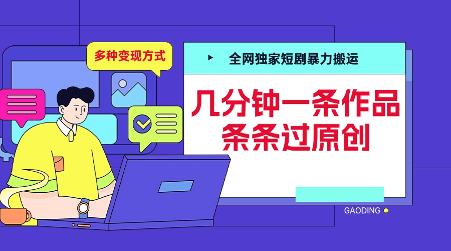 图片[1]网创吧-网创项目资源站-副业项目-创业项目-搞钱项目全网独家短剧暴力搬运，几分钟一条作品条条过原创，多种变现方式网创吧-网创项目资源站-副业项目-创业项目-搞钱项目网创吧