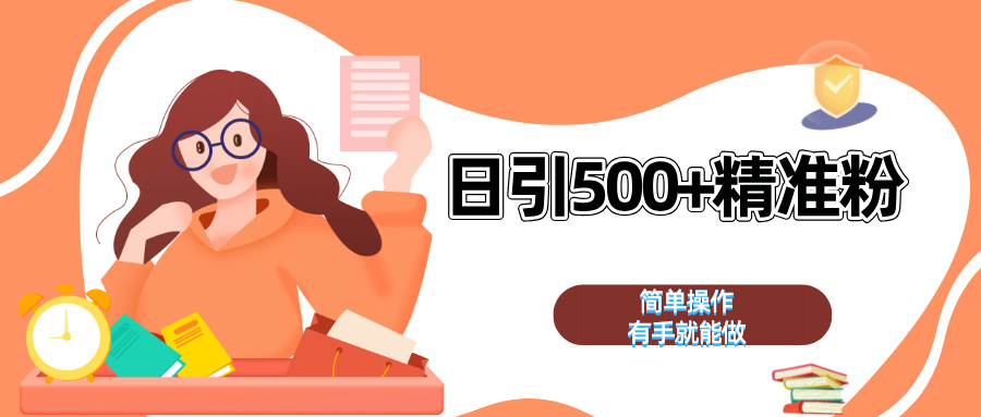 图片[1]网创吧-网创项目资源站-副业项目-创业项目-搞钱项目日引500+精准粉  简单操作 有手就能做网创吧-网创项目资源站-副业项目-创业项目-搞钱项目网创吧