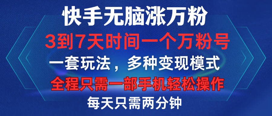 图片[1]网创吧-网创项目资源站-副业项目-创业项目-搞钱项目快手无脑涨万粉，3到7天时间一个万粉号，全程一部手机轻松操作，每天只需两分钟，变现超轻松网创吧-网创项目资源站-副业项目-创业项目-搞钱项目网创吧