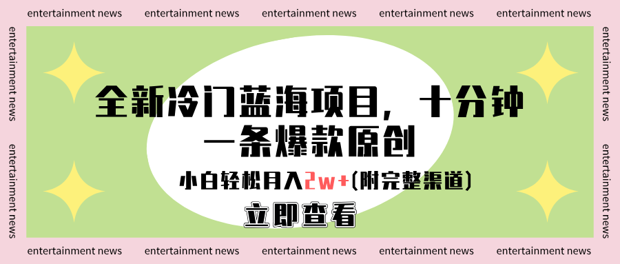图片[1]网创吧-网创项目资源站-副业项目-创业项目-搞钱项目全新冷门蓝海项目，十分钟一条爆款原创，小白轻松月入2w+(附完整渠道)网创吧-网创项目资源站-副业项目-创业项目-搞钱项目网创吧
