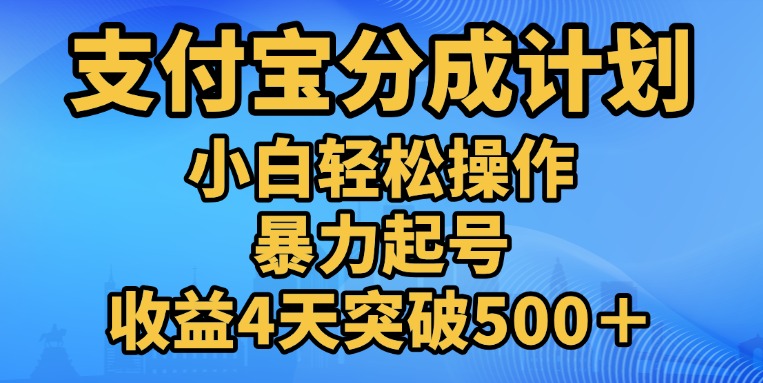 图片[1]网创吧-网创项目资源站-副业项目-创业项目-搞钱项目11月支付宝分成”暴力起号“搬运玩法网创吧-网创项目资源站-副业项目-创业项目-搞钱项目网创吧