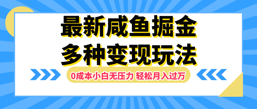 图片[1]网创吧-网创项目资源站-副业项目-创业项目-搞钱项目最新咸鱼掘金玩法，更新玩法，0成本小白无压力，多种变现轻松月入过万网创吧-网创项目资源站-副业项目-创业项目-搞钱项目网创吧