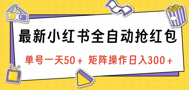 图片[1]网创吧-网创项目资源站-副业项目-创业项目-搞钱项目最新小红书全自动抢红包，单号一天50＋ 矩阵操作日入300＋，纯无脑操作网创吧-网创项目资源站-副业项目-创业项目-搞钱项目网创吧