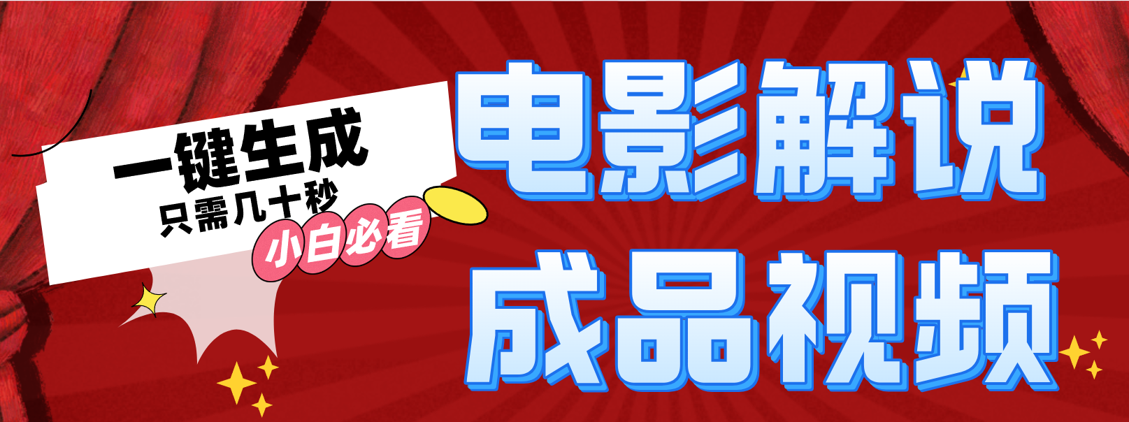 图片[1]网创吧-网创项目资源站-副业项目-创业项目-搞钱项目一键生成原创电影解说视频网创吧-网创项目资源站-副业项目-创业项目-搞钱项目网创吧
