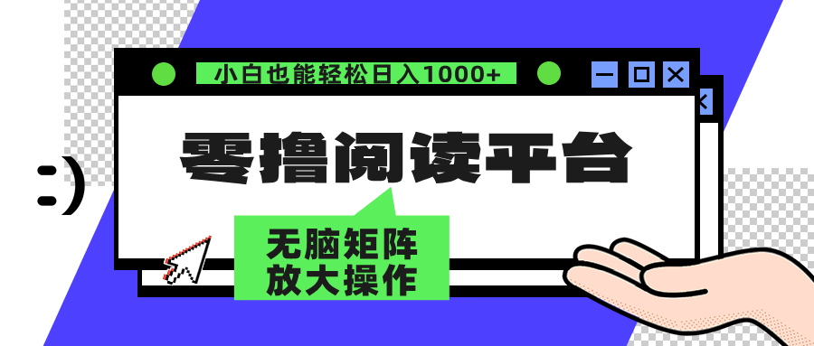 图片[1]网创吧-网创项目资源站-副业项目-创业项目-搞钱项目零撸阅读平台 解放双手、实现躺赚收益 单号日入100+网创吧-网创项目资源站-副业项目-创业项目-搞钱项目网创吧