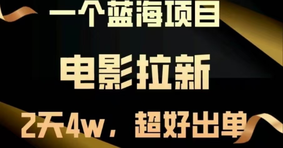图片[1]网创吧-网创项目资源站-副业项目-创业项目-搞钱项目电影拉新，两天搞了近4 W，很好出单，直接起飞网创吧-网创项目资源站-副业项目-创业项目-搞钱项目网创吧