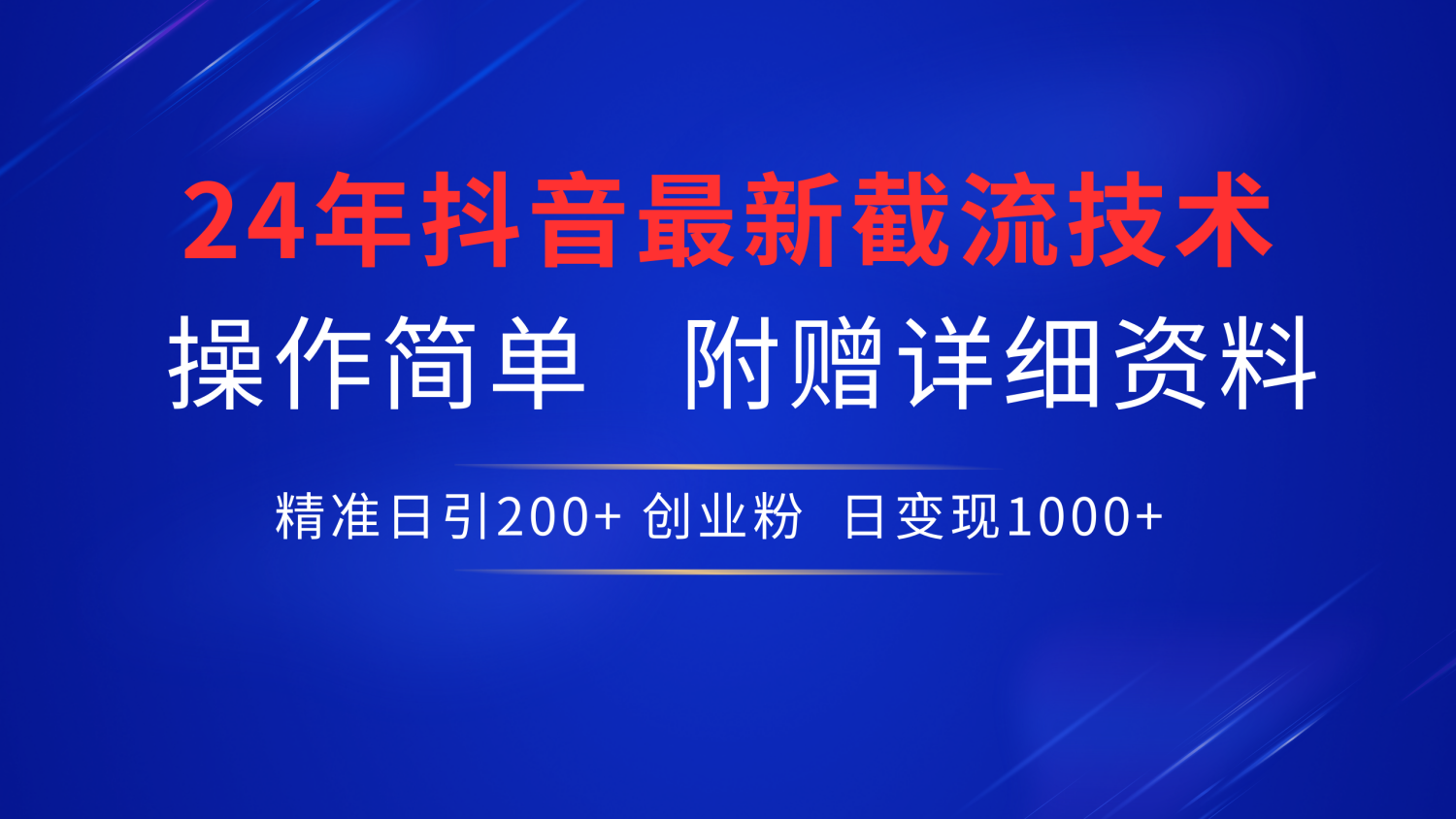图片[1]网创吧-网创项目资源站-副业项目-创业项目-搞钱项目抖音最新截流技术，精准日引200+创业粉，无脑操作，附赠详细资料！网创吧-网创项目资源站-副业项目-创业项目-搞钱项目网创吧
