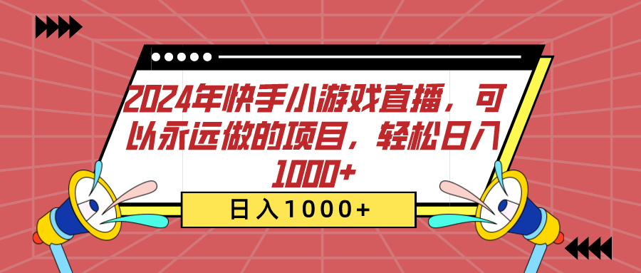 图片[1]网创吧-网创项目资源站-副业项目-创业项目-搞钱项目2024年快手小游戏直播，可以永远做的项目，轻松日入1000+网创吧-网创项目资源站-副业项目-创业项目-搞钱项目网创吧