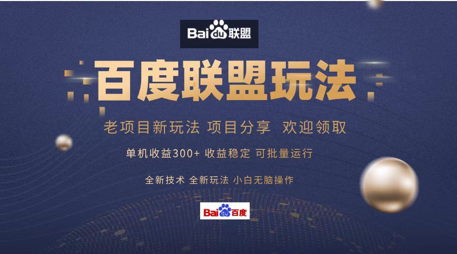 图片[1]网创吧-网创项目资源站-副业项目-创业项目-搞钱项目百度联盟 单机300+课程分享 欢迎领取  全新技术 全新玩法  小白可无脑操作！网创吧-网创项目资源站-副业项目-创业项目-搞钱项目网创吧