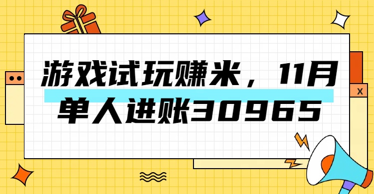 图片[1]网创吧-网创项目资源站-副业项目-创业项目-搞钱项目热门副业，游戏试玩赚米，11月单人进账30965，简单稳定！网创吧-网创项目资源站-副业项目-创业项目-搞钱项目网创吧