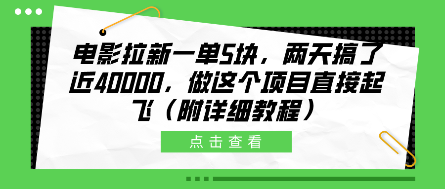 图片[1]网创吧-网创项目资源站-副业项目-创业项目-搞钱项目电影拉新一单5块，两天搞了近40000，做这个橡木直接起飞（附详细教程）网创吧-网创项目资源站-副业项目-创业项目-搞钱项目网创吧