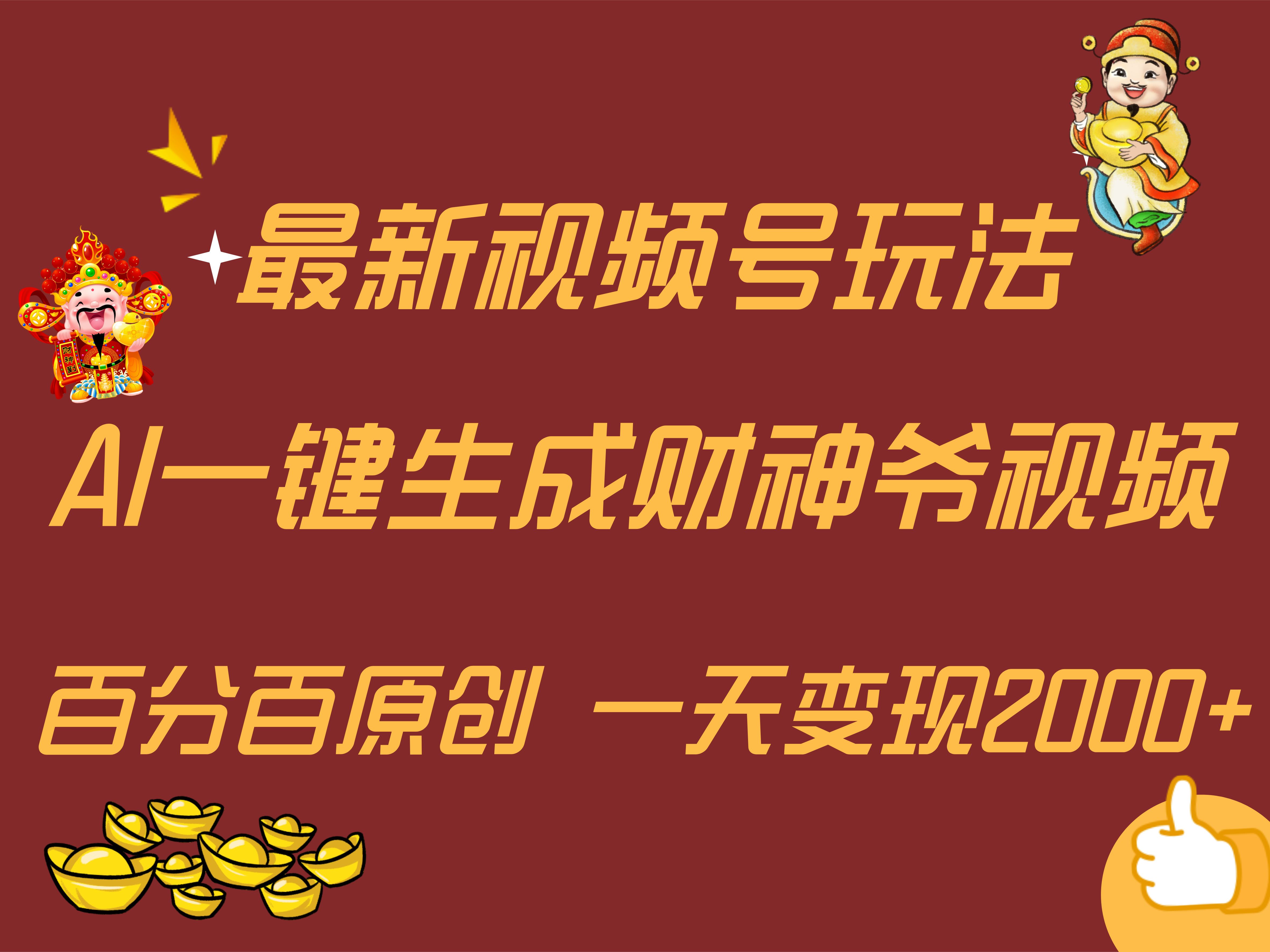 图片[1]网创吧-网创项目资源站-副业项目-创业项目-搞钱项目最新AI一键生成财神爷，玩转各大平台，百分百原创，小白轻松上手，一天变现2000+网创吧-网创项目资源站-副业项目-创业项目-搞钱项目网创吧