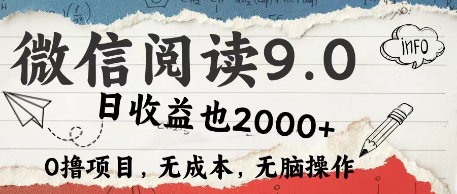 图片[1]网创吧-网创项目资源站-副业项目-创业项目-搞钱项目微信阅读9.0 适合新手小白 0撸项目无成本 日收益2000＋网创吧-网创项目资源站-副业项目-创业项目-搞钱项目网创吧