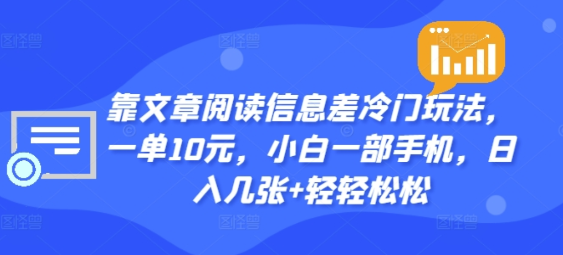 图片[1]网创吧-网创项目资源站-副业项目-创业项目-搞钱项目靠文章阅读信息差冷门玩法，一单十元，轻松做到日入2000+网创吧-网创项目资源站-副业项目-创业项目-搞钱项目网创吧