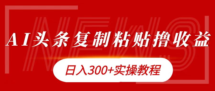 图片[1]网创吧-网创项目资源站-副业项目-创业项目-搞钱项目今日头条复制粘贴撸金日入300+网创吧-网创项目资源站-副业项目-创业项目-搞钱项目网创吧
