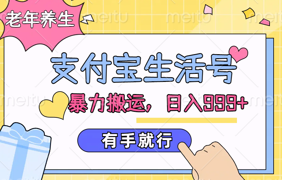 图片[1]网创吧-网创项目资源站-副业项目-创业项目-搞钱项目支付宝生活号，老年养生赛道，直接粗暴搬运，日入999+，有手就行网创吧-网创项目资源站-副业项目-创业项目-搞钱项目网创吧