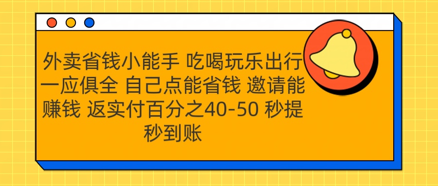 图片[1]网创吧-网创项目资源站-副业项目-创业项目-搞钱项目外卖省钱小助手 吃喝玩乐出行一应俱全 自己点能省钱 邀请能赚钱 秒提秒到账网创吧-网创项目资源站-副业项目-创业项目-搞钱项目网创吧