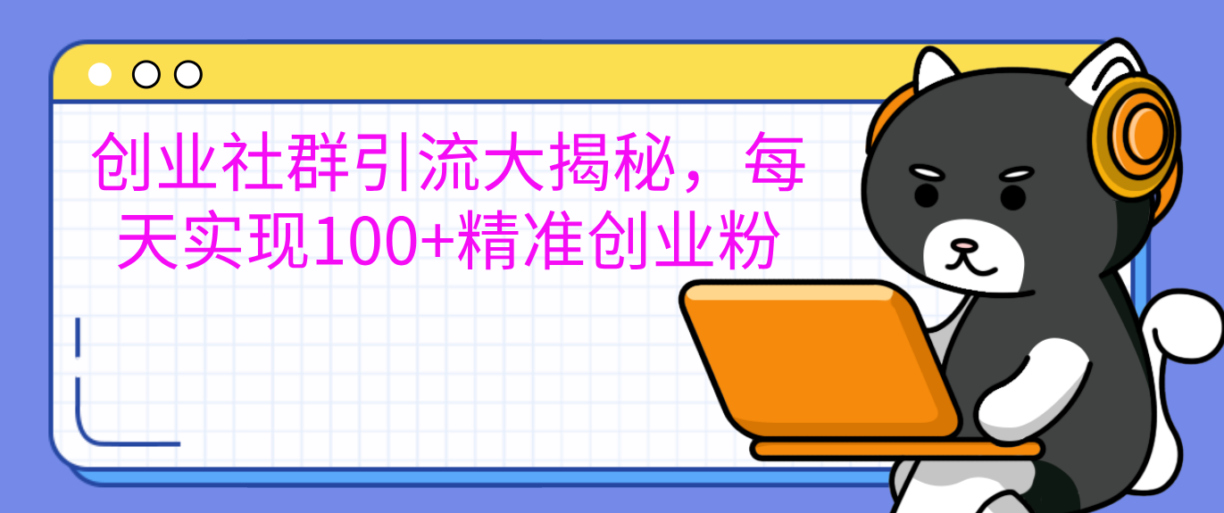 图片[1]网创吧-网创项目资源站-副业项目-创业项目-搞钱项目创业社群引流大揭秘，每天实现100+精准创业粉网创吧-网创项目资源站-副业项目-创业项目-搞钱项目网创吧