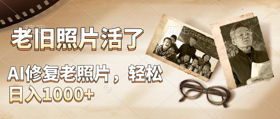图片[1]网创吧-网创项目资源站-副业项目-创业项目-搞钱项目AI修复老旧照片，轻松日入1000+，轻松简单易上手网创吧-网创项目资源站-副业项目-创业项目-搞钱项目网创吧
