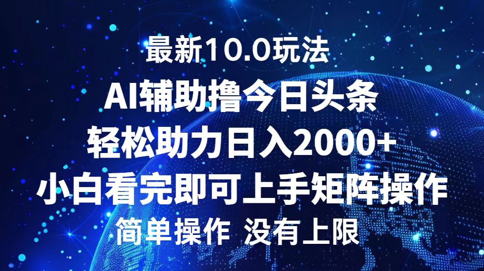 图片[1]网创吧-网创项目资源站-副业项目-创业项目-搞钱项目今日头条最新8.0玩法，轻松矩阵日入3000+网创吧-网创项目资源站-副业项目-创业项目-搞钱项目网创吧