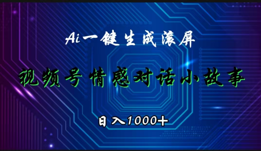 图片[1]网创吧-网创项目资源站-副业项目-创业项目-搞钱项目视频号情感小故事赛道，AI百分百原创，日入1000+网创吧-网创项目资源站-副业项目-创业项目-搞钱项目网创吧