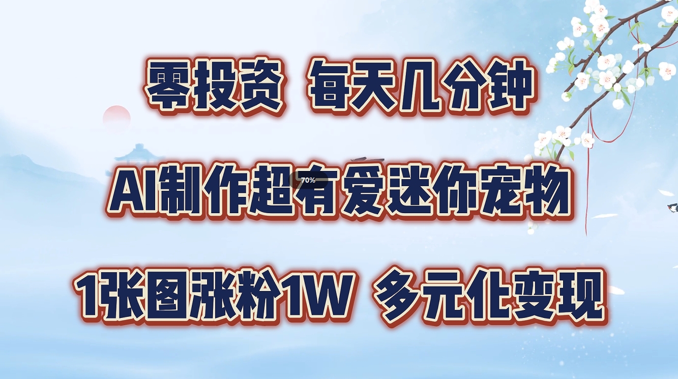 图片[1]网创吧-网创项目资源站-副业项目-创业项目-搞钱项目零投资，每天几分钟，AI制作超有爱迷你宠物玩法，多元化变现，手把手交给你网创吧-网创项目资源站-副业项目-创业项目-搞钱项目网创吧