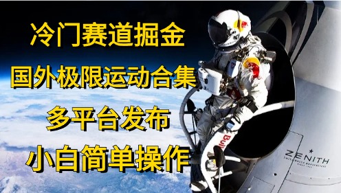 图片[1]网创吧-网创项目资源站-副业项目-创业项目-搞钱项目冷门赛道掘金，极限运动合集，多平台发布，小白简单操作网创吧-网创项目资源站-副业项目-创业项目-搞钱项目网创吧